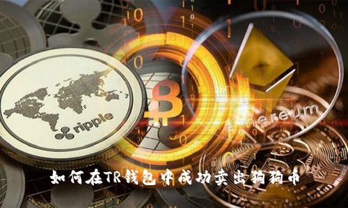 如何在TR钱包中成功卖出狗狗币