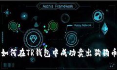 如何在TR钱包中成功卖出狗