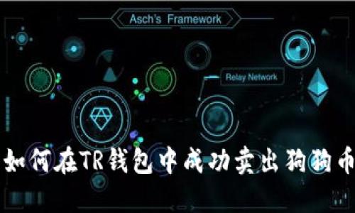 如何在TR钱包中成功卖出狗狗币