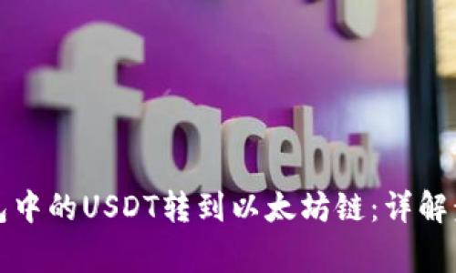 轻松把狐狸钱包中的USDT转到以太坊链：详解步骤与注意事项