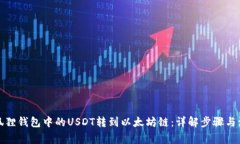 轻松把狐狸钱包中的USDT转