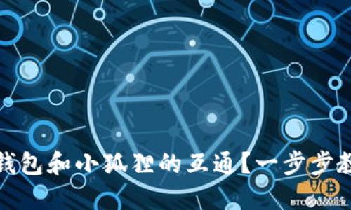如何实现TP钱包和小狐狸的互通？一步步教你轻松搞定