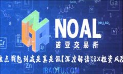 波点钱包到底是真是假？