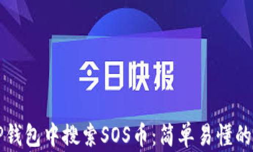 
如何在TP钱包中搜索SOS币：简单易懂的操作指南