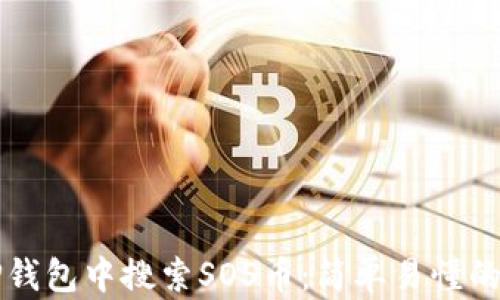 
如何在TP钱包中搜索SOS币：简单易懂的操作指南