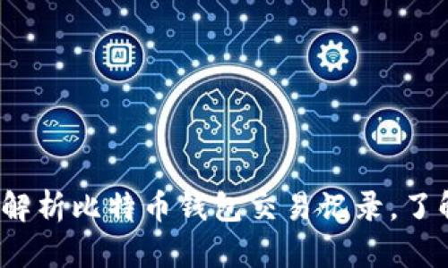 biato如何轻松解析比特币钱包交易记录，了解你的数字资产