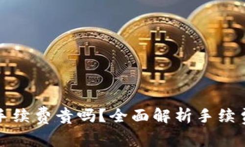 以太坊钱包手续费贵吗？全面解析手续费与省钱策略