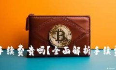以太坊钱包手续费贵吗？