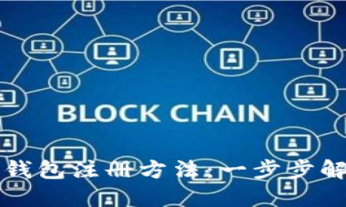轻松掌握以太坊钱包注册方法：一步步解锁数字资产之门