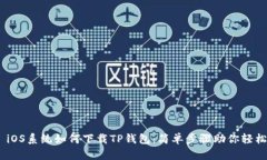 ## iOS系统如何下载TP钱包：