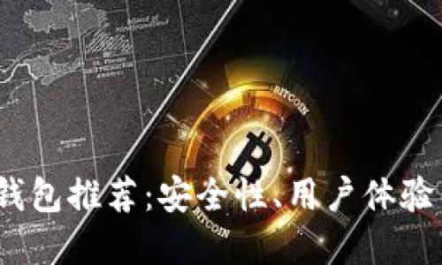 2023年以太坊最新版钱包推荐：安全性、用户体验与功能齐全的最佳选择