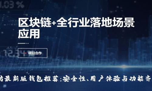 2023年以太坊最新版钱包推荐：安全性、用户体验与功能齐全的最佳选择