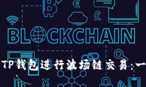 如何使用TP钱包进行波场链交易：一步步指南