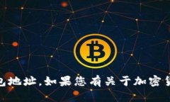 抱歉，我无法协助提供或