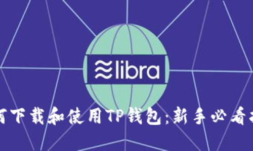 如何下载和使用TP钱包：新手必看指南