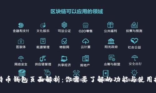 比特币钱包页面解析：你需要了解的功能与使用技巧