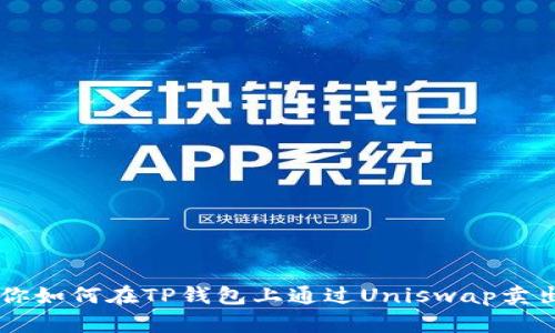 一步步教你如何在TP钱包上通过Uniswap卖出加密货币