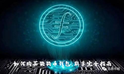 如何购买狗狗币钱包：新手完全指南