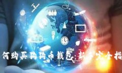 如何购买狗狗币钱包：新