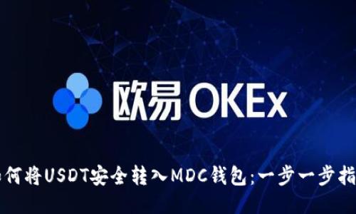 如何将USDT安全转入MDC钱包：一步一步指南