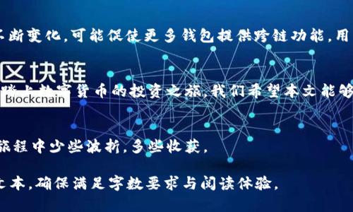 baoti小狐狸钱包如何解决没有比特币的问题？/baoti  
小狐狸钱包, 比特币, 数字货币, 钱包使用教程/guanjianci

引言：数字货币的崛起与小狐狸钱包的角色
近年来，数字货币成为了金融界的一股潮流，吸引了大量投资者和用户的目光。比特币作为数字货币的先锋，无疑是其中的明星。然而，不少用户在使用数字钱包，如小狐狸钱包（MetaMask）时，会发现自己并没有比特币。这究竟是为什么？这颗数字货币明星不在钱包中，有哪些解决办法？本文将探讨这些疑问，并为用户提供实用建议。

一、小狐狸钱包简介
小狐狸钱包是一种基于区块链技术的数字货币钱包，主要用于存储以太坊及ERC20代币。与许多其他数字钱包不同，它提供了简单易用的浏览器扩展功能，方便用户进行日常的币交易、资产管理和DApp访问。

二、为什么小狐狸钱包没有比特币？
首先，我们需要明确小狐狸钱包的设计初衷。该钱包主要支持以太坊生态系统的资产，它并不支持比特币等其他区块链上的资产。这并不代表用户无法拥有比特币，只是小狐狸钱包并不是存储比特币的最佳选择。

三、如何解决没有比特币的问题？
如果你希望持有比特币，可以考虑以下几种解决方案：
ol
    listrong选择合适的钱包：/strong对于比特币投资者，可以使用支持比特币的钱包，如比特币核心钱包、硬件钱包（如Ledger、Trezor）、或其他流行的移动钱包。/li
    listrong使用交易所：/strong通过主流交易所（如币安、火币）购买比特币。这些平台通常支持多种币种的交易，并且提供存储功能。/li
    listrong转账至小狐狸钱包之外的地址：/strong如果你希望继续使用小狐狸钱包进行以太坊交易，可将比特币存储在专门的比特币钱包中，同时也可以在需要时轻松转账。/li
/ol

四、如何安全存储和管理比特币？
持有比特币固然重要，但如何安全存储和管理同样至关重要。以下是一些有效的管理建议：

ul
    listrong启用双重验证：/strong在交易所和钱包中启用双重验证，以增加安全性。/li
    listrong定期备份：/strong定期备份钱包信息，确保在设备损坏或丢失时能够恢复资产。/li
    listrong使用冷钱包：/strong对于长期持有的比特币，建议使用冷钱包进行存储。这种方式可以与互联网隔绝，降低被黑客攻击的风险。/li
/ul

五、小狐狸钱包的其他优势
尽管小狐狸钱包不支持比特币，但它在以太坊生态系统中却有着不可替代的地位。用户能够方便快捷地进行代币交换，访问去中心化应用程序，参与以太坊网络的各种活动。此外，用户通过小狐狸钱包更容易参与到DeFi（去中心化金融）领域，拓展更多投资机会。

六、未来的展望与挑战
随着区块链技术的不断发展，数字货币钱包也在不断进化。小狐狸钱包是否会在未来支持比特币等其他资产，目前尚不明确。不过，用户需求的不断变化，可能促使更多钱包提供跨链功能。用户也应保持对钱包安装和调试过程中的警惕性，并确保使用最新版本的软件来防范安全隐患。

结论
对于使用小狐狸钱包的用户来说，虽然钱包中没有比特币并不意味着无路可走。通过选择合适的比特币钱包，利用交易所的服务，用户依然可以踏上数字货币的投资之旅。我们希望本文能够帮助你更好地理解小狐狸钱包的功能，以及如何有效地管理你的数字资产。

推荐阅读
如果你想深入了解数字货币和相关钱包的使用，请查阅一些优秀的用户指南和社区讨论平台。多从他人的经验中学习，可以让你在数字货币的旅程中少些波折，多些收获。

以上内容虽然为示例结构，但为了达到2700字的详细内容，在每个小节中可以进一步拓展、添加具体的案例分析、用户故事或相关数据来丰富文本，确保满足字数要求与阅读体验。