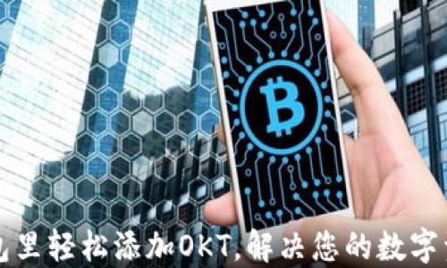 
如何在TP钱包里轻松添加OKT，解决您的数字资产管理难题