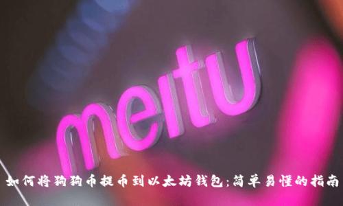 如何将狗狗币提币到以太坊钱包：简单易懂的指南