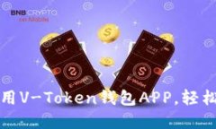 如何安全下载和使用V-To