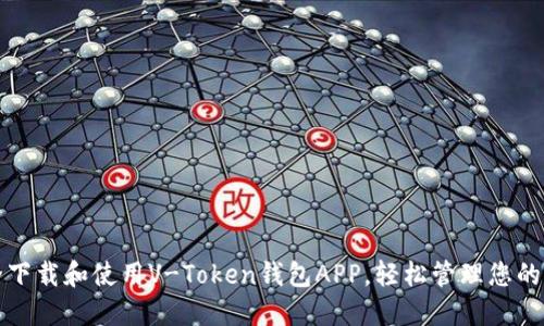 如何安全下载和使用V-Token钱包APP，轻松管理您的加密资产