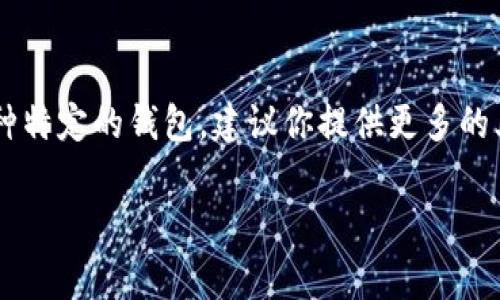 t p钱包是一个数字货币钱包，通常与特定的区块链技术和平台相关联。具体来说，如果你提到的“t p钱包”指的是某一种特定的钱包，建议你提供更多的上下文，以便更好地解答。例如，它可能与某个国家的数字货币项目有关，或者它可能是某个加密货币生态系统的一部分。

如果你是想了解某种特定数字钱包的来源和特点，请提供更多信息，我将能更好地帮助你。