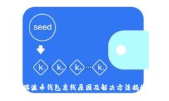 瑞波币钱包离线原因及解