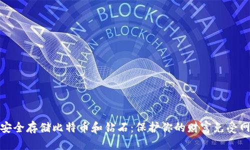 冷钱包安全存储比特币和钻石：保护你的财富免受网络威胁