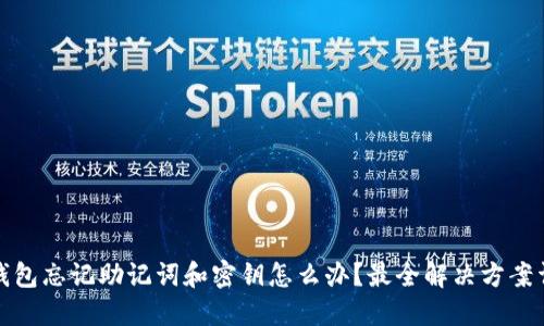 TP钱包忘记助记词和密钥怎么办？最全解决方案详解
