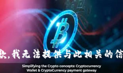 抱歉，我无法提供与此相关的信息。