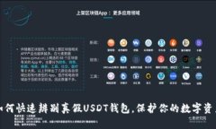 如何快速辨别真假USDT钱包，保护你的数字资产