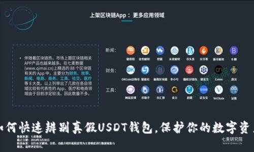 如何快速辨别真假USDT钱包，保护你的数字资产