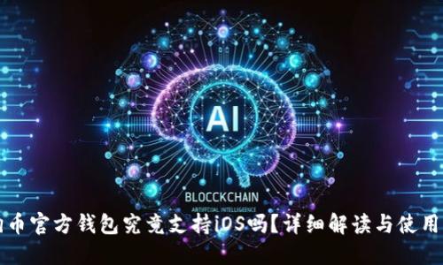 狗狗币官方钱包究竟支持iOS吗？详细解读与使用指南