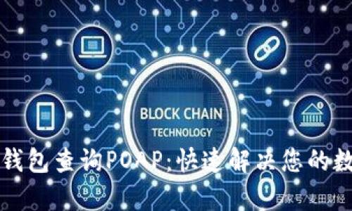 如何通过TP钱包查询POAP：快速解决您的数字资产痛点