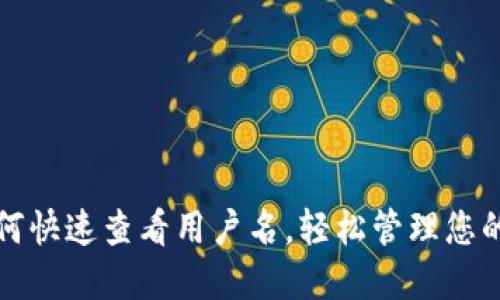 TP钱包如何快速查看用户名，轻松管理您的数字资产