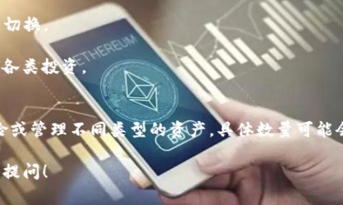 在TP（通常指数字资产或加密货币钱包）中，用户通常可以设置多个钱包，以便于管理不同的资产。具体能够设置多少个钱包，取决于所使用的具体钱包应用和其规定。

### 提供几个常见工具或钱包应用的例子：

1. **MetaMask**：允许用户创建多个账户，每个账户可以视为一个独立的钱包，且没有数量限制。
  
2. **Coinbase Wallet**：可以管理多个数字资产，但也支持多个钱包账户。

3. **Trust Wallet**：同样，用户可以创建多个钱包并在其间切换。

4. **Exodus**：支持多个账户管理不同的资产，便于用户跟踪各类投资。

### 结论
一般来说，用户可以根据自身需求设置多个钱包，用以分散风险或管理不同类型的资产。具体数量可能会因软件设计而异。

如果你有特定需要的数字钱包或具体操作上的问题，欢迎具体提问！