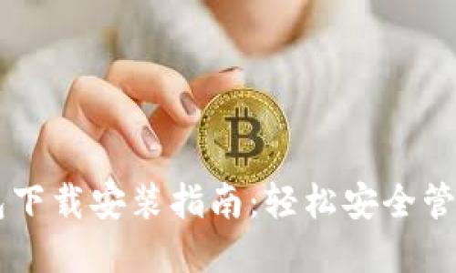 苹果手机TP钱包下载安装指南：轻松安全管理您的数字资产