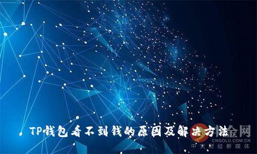 TP钱包看不到钱的原因及解决方法