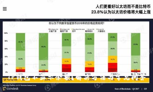TP钱包不显示余额？解决方法与常见问答