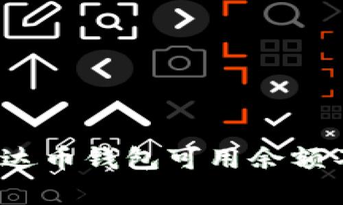 如何解决泰达币钱包可用余额不足的问题？