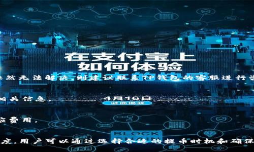   TP钱包提币到交易所需要多长时间？ / 
 guanjianci TP钱包, 提币, 交易所, 加密货币 /guanjianci 

前言
在当前加密货币交易的浪潮中，越来越多的人开始使用TP钱包进行资产管理和交易。在这个过程中，提币到交易所的速度成为了多数用户关注的焦点。如果您也对TP钱包提币的时间有疑问，本文将为您详细解答。

何为TP钱包？
TP钱包是一种多功能的数字资产管理工具，它不仅支持各种主流的加密货币，还提供了简单易用的界面，使用户能够方便地进行交易、存储和提币。TP钱包广泛应用于各种加密货币的管理，因其安全性和操作便捷性受到许多用户的喜爱。

提币的过程
提币的过程并不是单一的操作，而是涉及多个环节。在TP钱包上提币到交易所，通常需要经历以下几个步骤：
ul
  li选择提币货币：用户首先需选择需要提币的加密货币类型。/li
  li输入目标地址：用户需要输入交易所提供的提币地址，确保地址无误。/li
  li确认交易：提交提币申请并确认相关信息。/li
  li等待区块确认：提币申请提交后，将进入区块链确认阶段，此时提币时间将受到网络拥堵情况的影响。/li
/ul

提币的时间因素
那么，提币到交易所究竟需要多久呢？这取决于多种因素：
ul
  li网络繁忙度：在交易量较大的情况下，区块链网络可能会非常拥堵，这将直接影响到账时间。/li
  li区块确认时间：不同的加密货币，其区块确认时间各不相同。例如，比特币的平均确认时间大约为10分钟，但可能会因网络状况而有所不同。/li
  li交易所处理时间：即使提币到达了交易所，交易所内部的处理速度也会影响到到账时间。/li
/ul

一般提币的时间范围
总体来看，TP钱包提币到交易所的时间一般需要10分钟到几个小时不等。在大多数情况下，如果网络状况良好，您很可能可以在30分钟以内完成提币。但如果遇到网络拥堵或交易所处理慢等意外情况，可能会延长至几小时。

如何加快提币速度
虽然提币时间受到多种因素影响，但用户可以采取一些措施来尽量缩短等待时间：
ul
  li选择高峰期外的时间进行提币，避开网络拥堵期。/li
  li确认输入的钱包地址准确无误，并检查交易手续费设定。/li
  li及时关注交易所的公告，确保其在正常运营状态。/li
/ul

常见问题解答
h4提币失败怎么办？/h4
在提币过程中，如果遇到提币失败的情况，建议您首先检查输入的钱包地址和网络状态，保证一切信息的准确。如果依然无法解决，则建议联系TP钱包的客服进行咨询。

h4可以随时提币吗？/h4
一般来说，TP钱包是24小时开放的，用户可以随时提币。但有些交易所可能会有维护期或交易暂停期，建议提前确认相关信息。

h4交易手续费如何计算？/h4
提币时通常会产生一定的手续费，不同的加密货币和钱包会有不同的手续费标准，一般在提币前会在界面上显示相应费用。

结论
综上所述，TP钱包提币到交易所所需的时间受到多种因素的影响，包括网络繁忙度、区块确认时间和交易所的处理速度。用户可以通过选择合适的提币时机和确保交易信息的准确来缩短提币时间。在使用TP钱包的过程中，了解这些关键信息将帮助您更好地管理自己的数字资产。