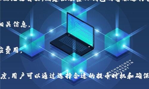   TP钱包提币到交易所需要多长时间？ / 
 guanjianci TP钱包, 提币, 交易所, 加密货币 /guanjianci 

前言
在当前加密货币交易的浪潮中，越来越多的人开始使用TP钱包进行资产管理和交易。在这个过程中，提币到交易所的速度成为了多数用户关注的焦点。如果您也对TP钱包提币的时间有疑问，本文将为您详细解答。

何为TP钱包？
TP钱包是一种多功能的数字资产管理工具，它不仅支持各种主流的加密货币，还提供了简单易用的界面，使用户能够方便地进行交易、存储和提币。TP钱包广泛应用于各种加密货币的管理，因其安全性和操作便捷性受到许多用户的喜爱。

提币的过程
提币的过程并不是单一的操作，而是涉及多个环节。在TP钱包上提币到交易所，通常需要经历以下几个步骤：
ul
  li选择提币货币：用户首先需选择需要提币的加密货币类型。/li
  li输入目标地址：用户需要输入交易所提供的提币地址，确保地址无误。/li
  li确认交易：提交提币申请并确认相关信息。/li
  li等待区块确认：提币申请提交后，将进入区块链确认阶段，此时提币时间将受到网络拥堵情况的影响。/li
/ul

提币的时间因素
那么，提币到交易所究竟需要多久呢？这取决于多种因素：
ul
  li网络繁忙度：在交易量较大的情况下，区块链网络可能会非常拥堵，这将直接影响到账时间。/li
  li区块确认时间：不同的加密货币，其区块确认时间各不相同。例如，比特币的平均确认时间大约为10分钟，但可能会因网络状况而有所不同。/li
  li交易所处理时间：即使提币到达了交易所，交易所内部的处理速度也会影响到到账时间。/li
/ul

一般提币的时间范围
总体来看，TP钱包提币到交易所的时间一般需要10分钟到几个小时不等。在大多数情况下，如果网络状况良好，您很可能可以在30分钟以内完成提币。但如果遇到网络拥堵或交易所处理慢等意外情况，可能会延长至几小时。

如何加快提币速度
虽然提币时间受到多种因素影响，但用户可以采取一些措施来尽量缩短等待时间：
ul
  li选择高峰期外的时间进行提币，避开网络拥堵期。/li
  li确认输入的钱包地址准确无误，并检查交易手续费设定。/li
  li及时关注交易所的公告，确保其在正常运营状态。/li
/ul

常见问题解答
h4提币失败怎么办？/h4
在提币过程中，如果遇到提币失败的情况，建议您首先检查输入的钱包地址和网络状态，保证一切信息的准确。如果依然无法解决，则建议联系TP钱包的客服进行咨询。

h4可以随时提币吗？/h4
一般来说，TP钱包是24小时开放的，用户可以随时提币。但有些交易所可能会有维护期或交易暂停期，建议提前确认相关信息。

h4交易手续费如何计算？/h4
提币时通常会产生一定的手续费，不同的加密货币和钱包会有不同的手续费标准，一般在提币前会在界面上显示相应费用。

结论
综上所述，TP钱包提币到交易所所需的时间受到多种因素的影响，包括网络繁忙度、区块确认时间和交易所的处理速度。用户可以通过选择合适的提币时机和确保交易信息的准确来缩短提币时间。在使用TP钱包的过程中，了解这些关键信息将帮助您更好地管理自己的数字资产。