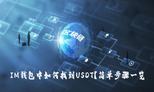 IM钱包中如何找到USDT？简单步骤一览