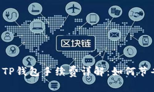币安提币到TP钱包手续费详解：如何节省转账费用？