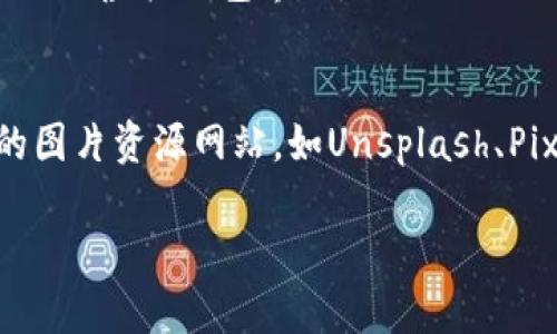 对于“USDT虚拟钱包”的图片，我无法直接生成或提供图像。但我可以提供一些信息，帮助你了解USDT虚拟钱包的概念以及如何寻找相关图像。

### 什么是USDT虚拟钱包？

USDT（Tether）是一种与美元挂钩的稳定币，广泛用于加密货币交易和存储。虚拟钱包是用于存储、发送和接收数字货币的软件应用。USDT虚拟钱包可以有多种形式，如桌面钱包、移动钱包、网页钱包等。

### 如何寻找USDT虚拟钱包图片？

1. **使用谷歌图片搜索**：
   - 前往Google Images（谷歌图片搜索）。
   - 输入关键词“USDT wallet”或“USDT virtual wallet”。
   - 浏览结果，选择合适的图片。

2. **使用加密货币相关网站**：
   - 访问官方网站如Tether的官网，通常会有相关的产品介绍图。
   - 某些加密货币交易所网站也会提供钱包的界面截图。

3. **社交媒体及论坛**：
   - 在Twitter、Reddit等社交媒体平台，查找与USDT相关的帖子，用户经常分享他们的虚拟钱包界面。

### 小贴士：
在使用任何图片时，请确保遵守版权法律，选择符合使用条件的图片，或者使用免费的图片资源网站，如Unsplash、Pixabay等，搜索相关主题。

如果你需要更多关于USDT虚拟钱包的内容或有特定问题，请告诉我！