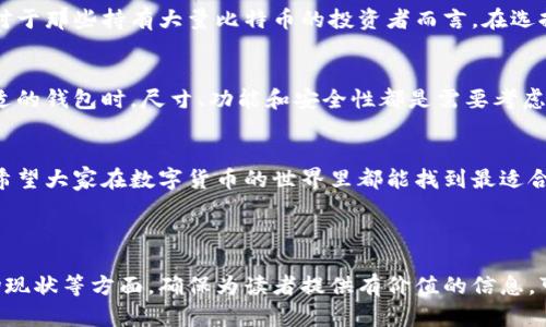 baioti比特币钱包的尺寸和存储需求解析/baioti
比特币钱包, 比特币存储, 钱包大小, 数字货币安全/guanjianci

引言：比特币钱包的基础知识
在数字货币时代，比特币钱包成为了每个投资者必不可少的工具。那么，一个比特币钱包的尺寸到底有多大？在理解这个问题之前，我们需要先了解比特币钱包的基本概念。比特币钱包不仅是用于存储比特币的地方，它更是用户与区块链网络之间的桥梁。在这个快速发展的领域中，钱包的形式和存储需求各有不同，这直接关系到用户的安全与便利。

比特币钱包的类型
比特币钱包主要分为两大类：软件钱包和硬件钱包。软件钱包可以进一步细分为桌面钱包、移动钱包和线上钱包。然而，硬件钱包则是独立于互联网的一种物理设备，通常更为安全。

软件钱包的存储需求
软件钱包的尺寸和存储需求主要与其类型及功能有关。桌面钱包通常需要下载完整的区块链数据，文件大小通常在几百MB到几十GB之间。这是因为桌面钱包需要本地存储所有交易记录，以便用户随时访问和管理。移动钱包相对较小，它们可能只会保存钱包的私钥，而不需要存储整个区块链数据，通常在几MB的范围内。

硬件钱包的尺寸
至于硬件钱包，它们通常以USB设备的形式存在，尺寸尺寸小巧，便于携带。虽然硬件钱包本身的内存相对较小，但是它们可以安全地存储钱包的私钥，并且无法直接连接互联网，提供了更高的安全性。

比特币钱包的安全性与尺寸的关系
钱包的尺寸确实与安全性有关。较大的软件钱包可能提供更多功能，但同时也增加了被攻击的风险。而硬件钱包虽小却提供了更高的安全保障，尤其是对于那些持有大量比特币的投资者而言。在选择钱包时，用户应该根据自己的投资规模和操作习惯来判断。

比特币钱包的使用场景
不同类型的钱包适用于不同的场景，比如，普通用户在日常交易时更可能选择使用移动钱包，而大额投资者可能会选用硬件钱包来保护资产。在选择合适的钱包时，尺寸、功能和安全性都是需要考虑的重要因素。

总结：选择合适的比特币钱包
比特币钱包的尺寸并不是唯一的选择标准，而是需要结合多个因素共同考虑的结果。无论你选择什么样的钱包，最重要的是要确保其安全性与稳定性。希望大家在数字货币的世界里都能找到最适合自己的钱包，安心享受比特币时代带来的便利与乐趣。

---

以上是文章的框架大纲，实际内容需要进一步扩展，以求达到2700个字以上。各段落的内容可以深入点到内容细节、历史背景、层次分析、用户体验、市场现状等方面，确保为读者提供有价值的信息。可以加入一些数字货币的使用案例、用户故事、市场趋势分析等元素，以增加文章的情感和文化关联性。